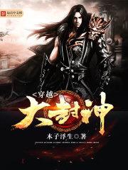 穿越封神之我是纣王漫画