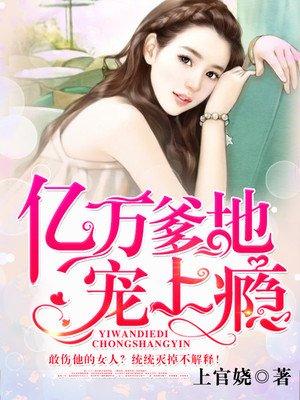 亿万爹地宠上瘾免费阅读