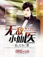 无敌小仙医 免费阅读全文无弹窗