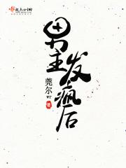男主发疯般的爱着女主古言