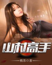 山村高手沈城秋红的
