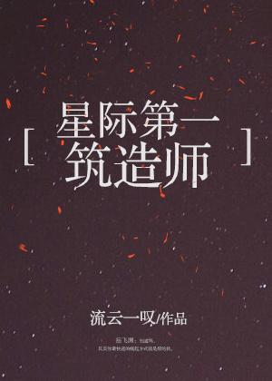 星际第一机甲设计师免费阅读