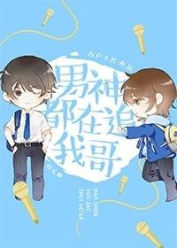 男神都在追我哥[娱乐圈免费阅读