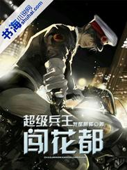 超级兵王战花都