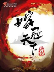 嫁冠天下TXT资源