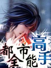 都市全能高手安山狐狸