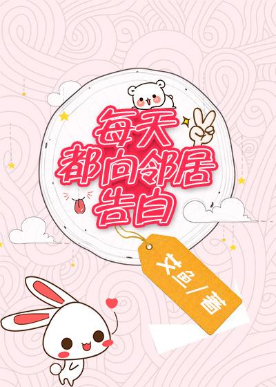 每天都向邻居告白怎么办