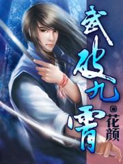 武破九霄璇颜冰是女主吗