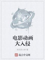 电影动画入侵现实