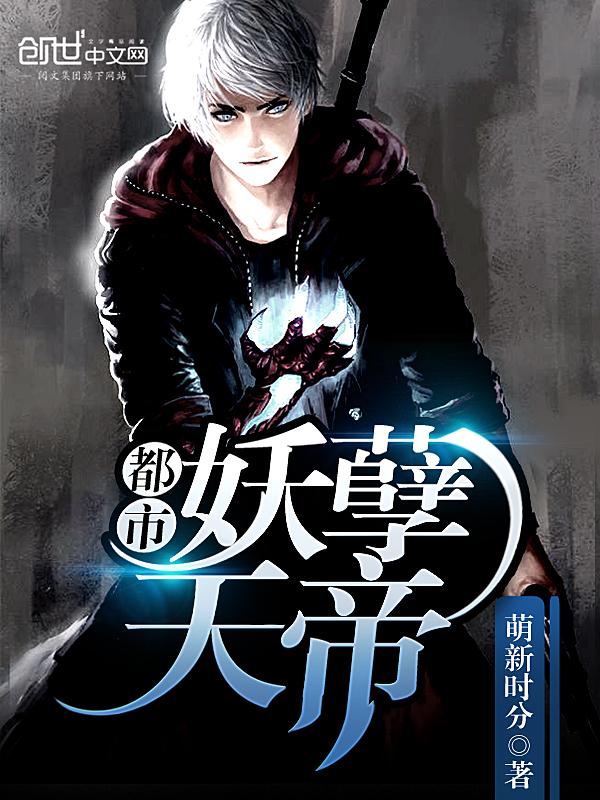 都市妖孽修真叶天