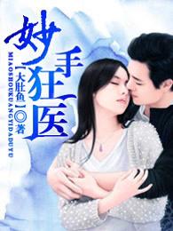 妙手狂医在线收听