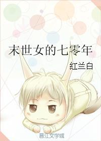 末世女七零年代红兰白