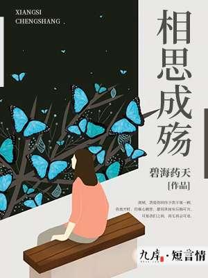 相思成殇终不见动漫视频