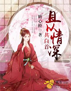且以情深共白头什么意思