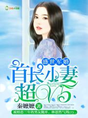 首长的小狂妻又叫什么名字