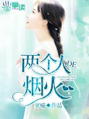 两个人的烟火粤语版是什么歌名