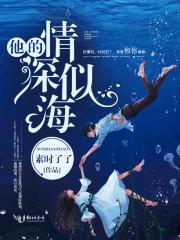 他的情深似海全集免费观看