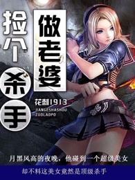 捡个杀手做老婆完结了吗