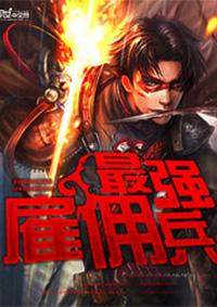 最强雇佣兵系统沙雕动画