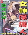 美女保护神