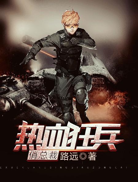 热血狂兵免费阅读