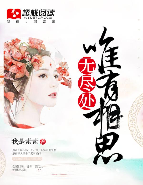 唯有相思无尽处免费阅读夏之遥