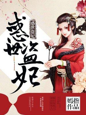 惑世神偷诈尸王妃免费阅读