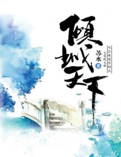 倾城天下歌曲名字叫什么