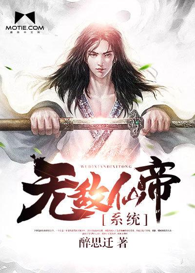 无敌仙帝系统女主
