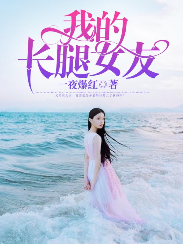 我的长腿女友未删减在线阅读