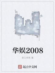 华娱2008从分手开始
