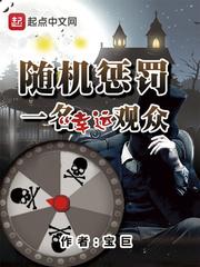 随机惩罚一名幸运观众 起点