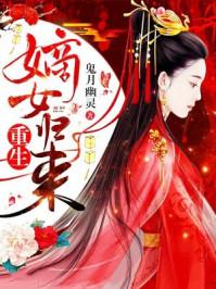 重生嫡女归来 楚宁