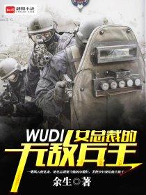 女总裁的无敌狂兵txt