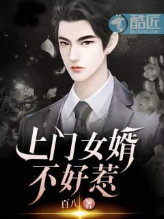 上门女婿难当呀