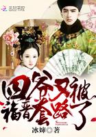 四爷又被福晋套路了全文未删减