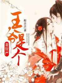 王爷是个夫管严微盘