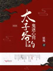 太子爷鬼迷了心窍