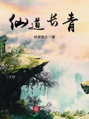仙道长青在线阅读笔趣阁