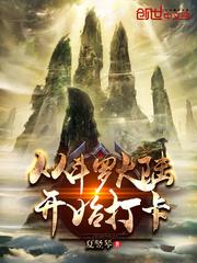 从斗罗开始打卡啊