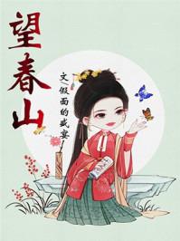 望春山假面的盛宴完整版