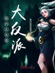 我的女友是大反派漫画