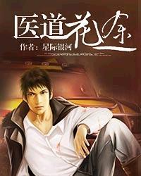 医道花途青云之志