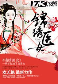锦绣医女免费阅读全文无弹窗