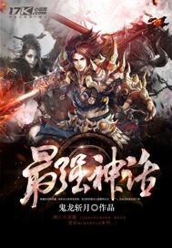 最强神话召唤系统