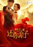 重生之还你一世