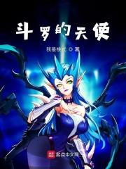 斗罗之天使与骑士
