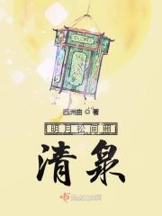 明月松间照清泉石上流所体现的审美形态是