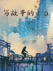 写故事的叫什么