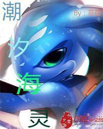 潮汐海灵菲兹哪一年出的